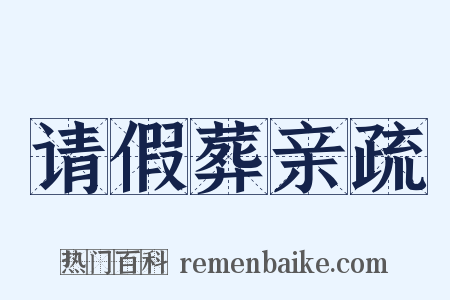 请假葬亲疏是什么意思的图片